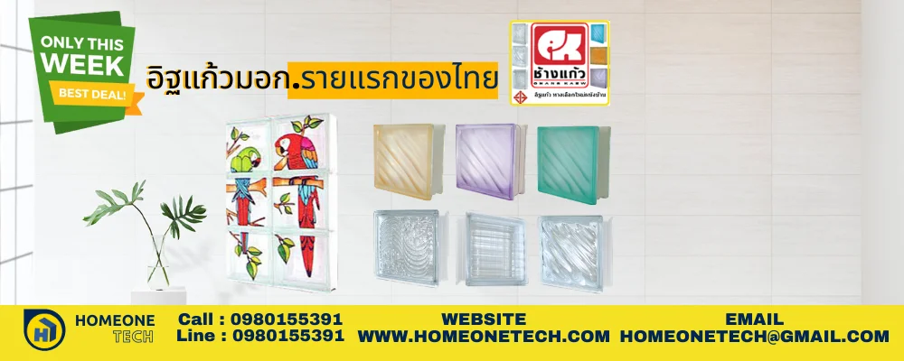 5glass block โฮมวัน เทค สินค้าวัสดุก่อสร้างครบวงจร ใส่ใจ ดูแลลูกค้า