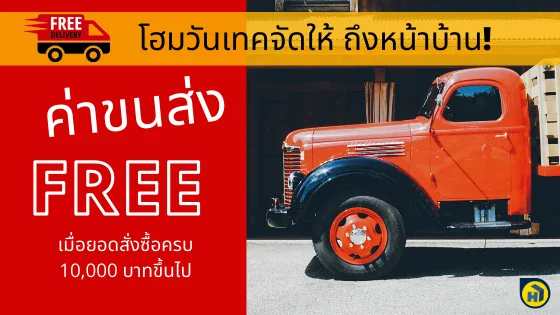 ดีลร้อนแรง1 โฮมวัน เทค สินค้าวัสดุก่อสร้างครบวงจร ใส่ใจ ดูแลลูกค้า